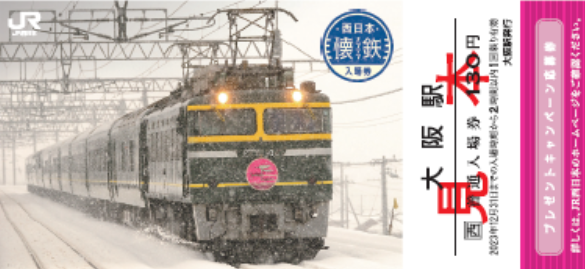 「西日本懐鉄入場券」発売＠ＪＲ...
