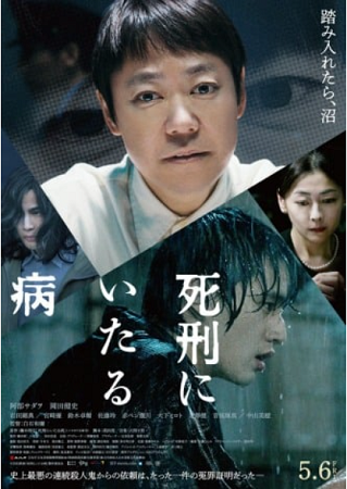 『死刑にいたる病』＠＜白石和彌...