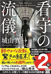 今年の読書（１４）『看守の流儀...