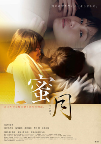 公開中止『蜜月』＠＜榊英雄＞監...