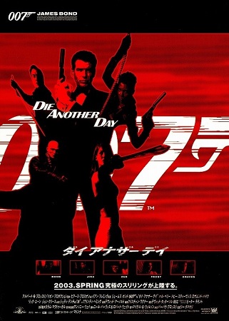 『００７／ダイ・アナザー・デー...