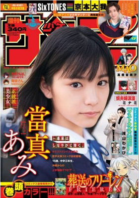 ＜當真あみ＞表紙カバー＠『週刊...