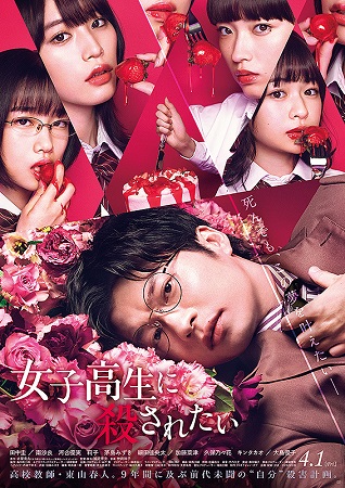 『女子高生に殺されたい』＠＜城...