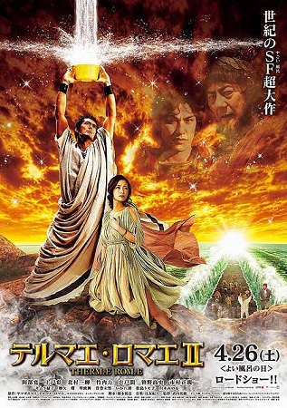 『テルマエ・ロマエⅡ』＠＜武内...