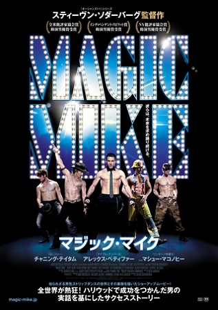 『マジック・マイク』＠＜スティ...