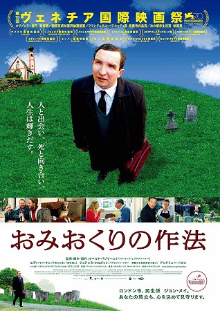 『おみおくりの作法』＠＜ウベル...