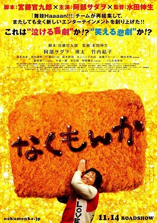 『なくもんか』＠＜水田伸生＞監...