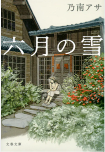 今年の読書（１６）『六月の雪』...