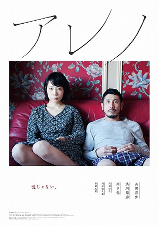 『アレノ』＠＜越川道夫＞監督
