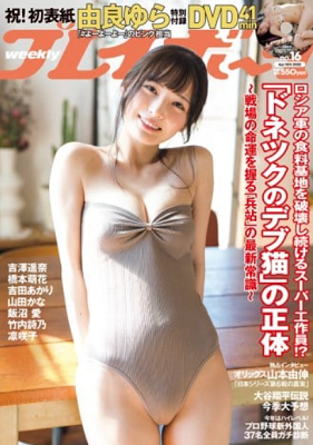 ＜由良ゆら＞表紙カバー＠『週刊...