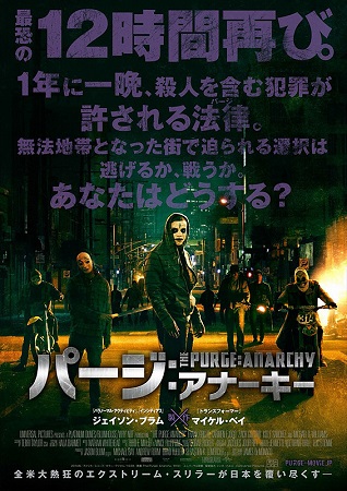 『パージ：アナーキー』＠＜ジェ...