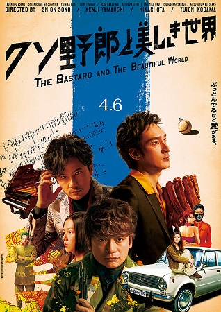 『クソ野郎と美しき世界』＠＜園...