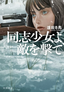 ＜逢坂冬馬＞『同志少女よ、敵を...
