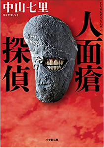 今年の読書（１８）『人面瘡探偵...