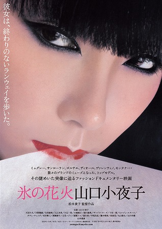 『氷の花火　山口聡子』＠＜松本...