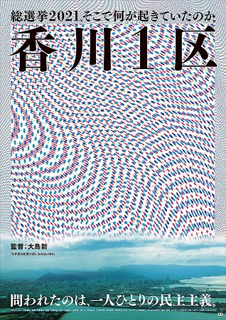 『香川１区』＠＜大島新＞監督