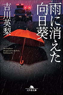 今年の読書（２３）『雨に消えた...