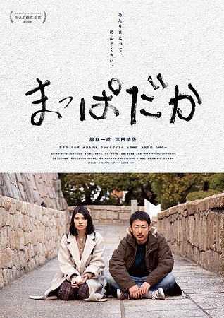 『まっぱだか』＠＜安楽涼・片山...