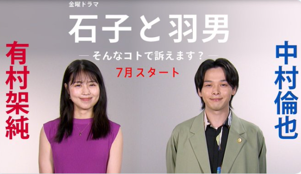 ＜有村架純＞『石子と羽男―そん...