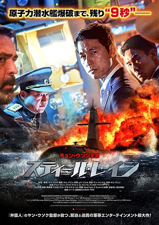 『スティール・レイン』＠＜ヤン...