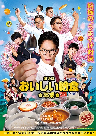 『劇場版　おいしい給食　卒業』...