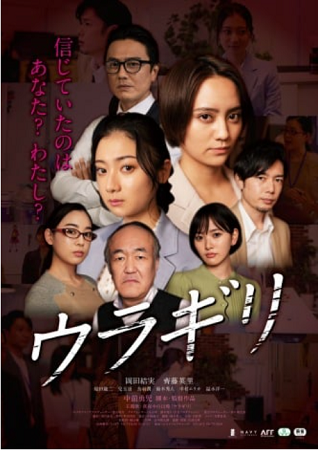 『ウラギリ』＠＜中前勇児＞監督