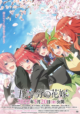『映画　五等分の花嫁』＠＜神保...