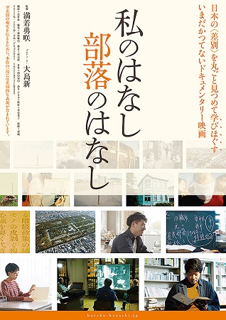 『私のはなし　部落のはなし』＠...