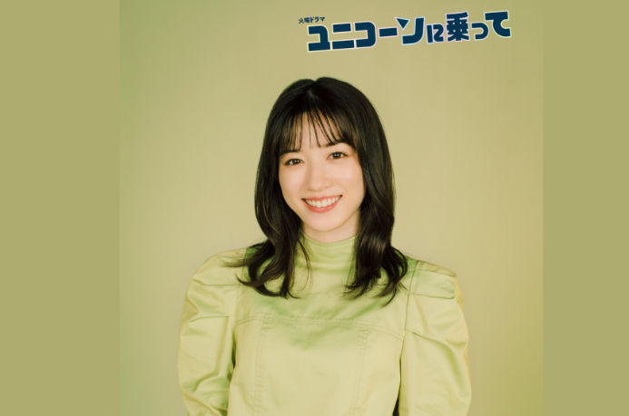 ＜永野芽郁＞『ユニコーンに乗っ...