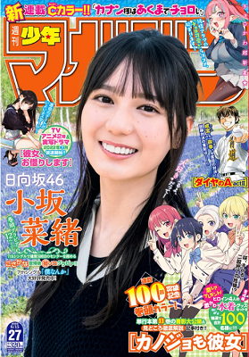 ＜小坂菜緒＞表紙カバー＠『週刊...
