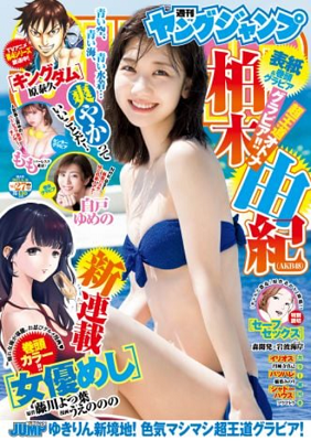 ＜柏木由紀＞表紙カバー＠『週刊...