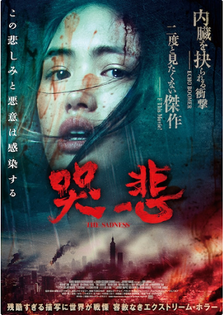 ＜ポスター＞（２１８）『哭悲／...