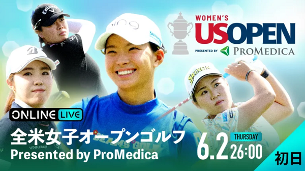 「全米女子オープン」第１日
