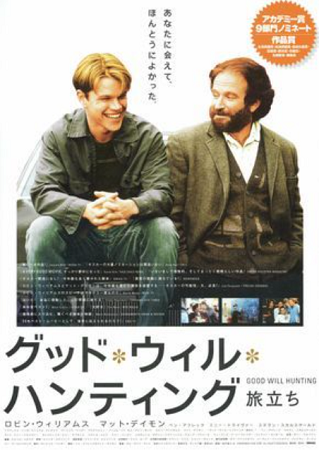『グッド・ウィル・ハンティング...