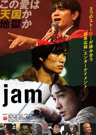 『jam』＠＜ＳＡＢＵ＞監督