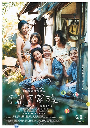 『万引き家族』＠＜是枝裕和＞監...