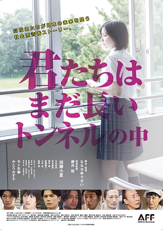 『君たちはまだ長いトンネルの中...