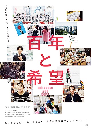 『百年と希望』＠＜西原孝至＞監...