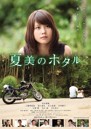『夏美のホタル』＠＜廣木隆一＞...