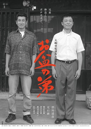 『お盆の弟』＠＜大崎章＞監督