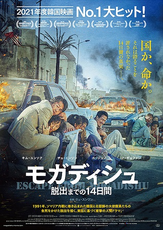 『モガディシュ　脱出までの１４...