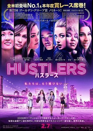 『ハスラーズ』＠＜ローリーン・...