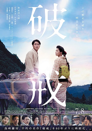 『破戒』＠＜前田和男＞監督