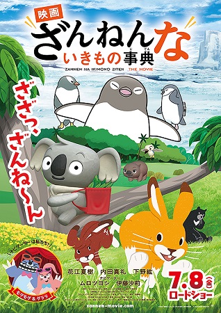 『映画ざんねんないきもの事典』...