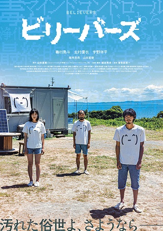 『ビリーバーズ』＠＜城定秀夫＞...
