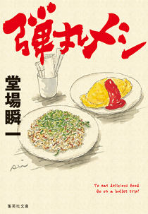 今年の読書（３９）『弾丸メシ』...