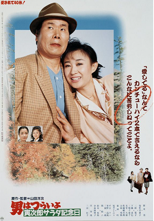 『男はつらいよ　寅次郎サラダ記...