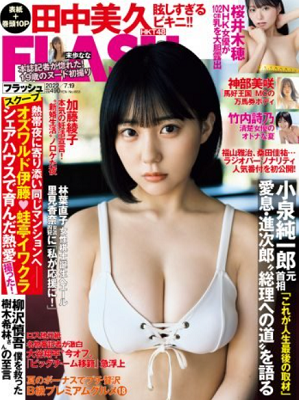 ＜田中美久＞表紙カバー＠『週刊...