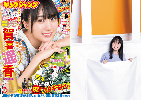 ＜賀喜遥香＞表紙カバー＠『週刊...