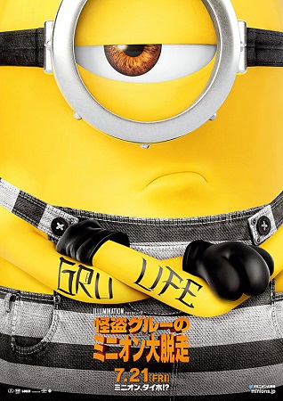『怪盗グルーのミニオン大脱走』...